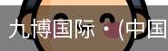 九博国际